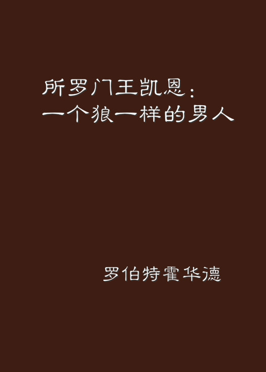 所罗门凯恩(所罗门凯恩有几部)
